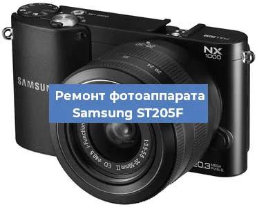 Ремонт фотоаппарата Samsung ST205F в Новосибирске